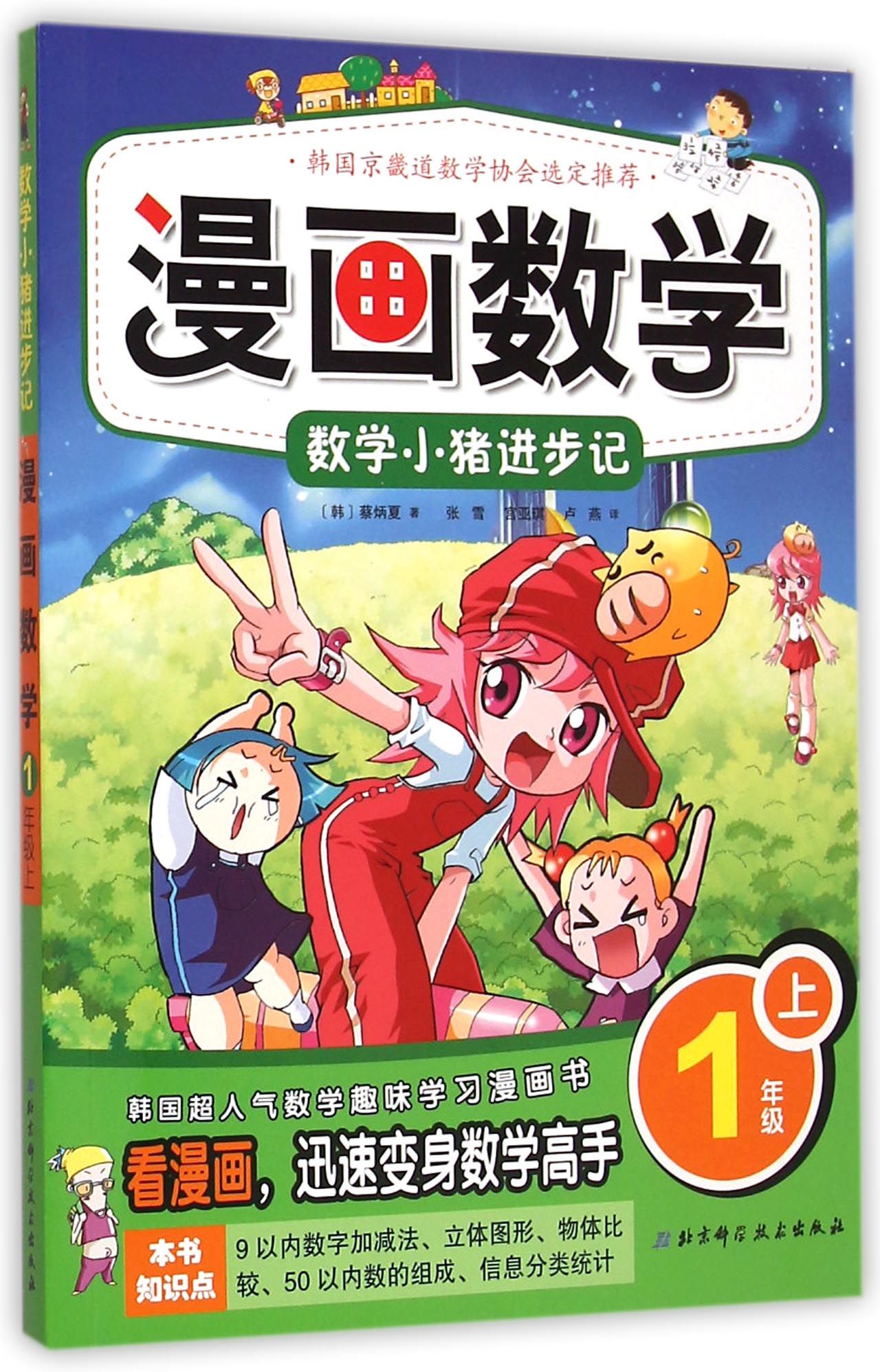漫画数学&middot;数学小猪进步记：一年级上
