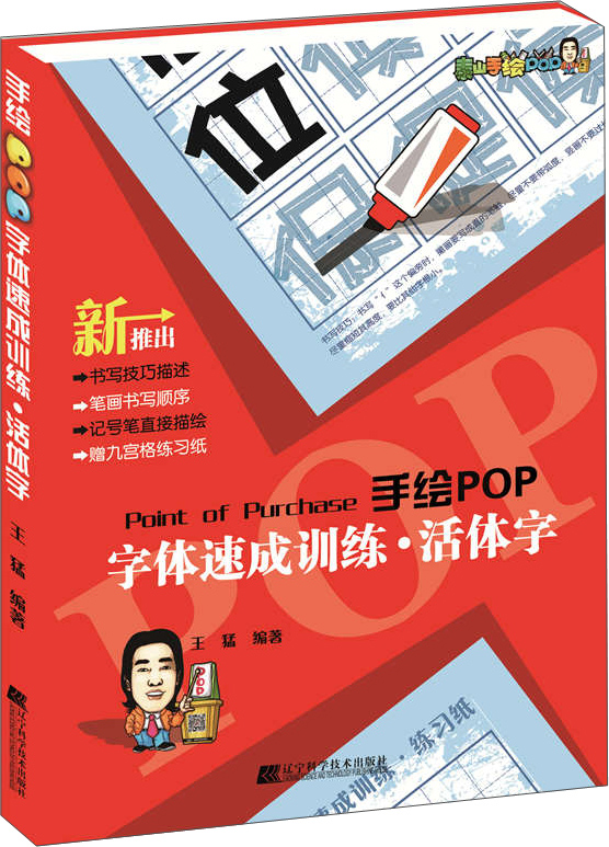 手绘POP字体速成训练·活体字
