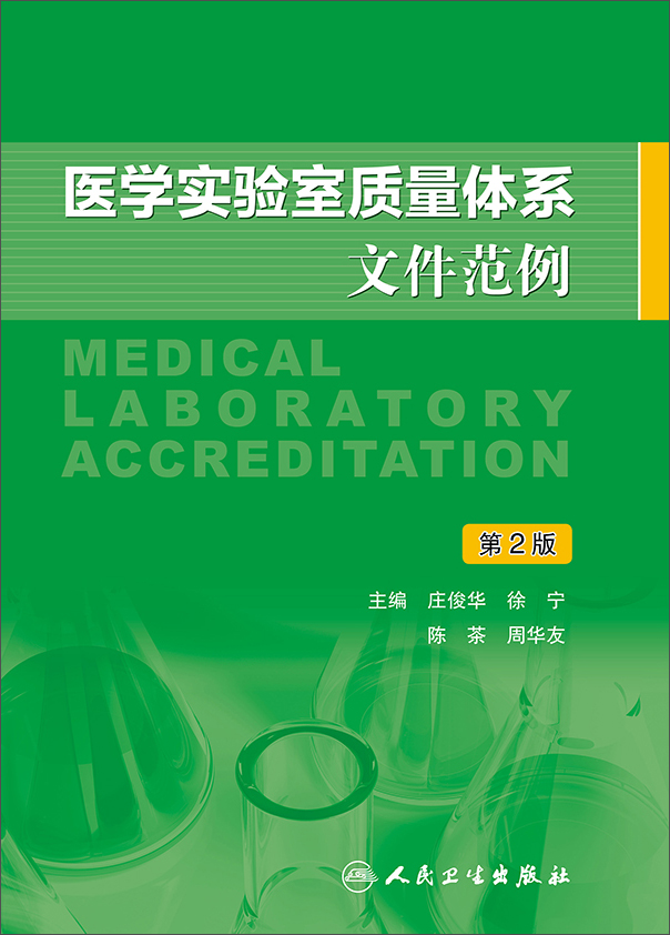 医学实验室质量体系文件范例（第2版）