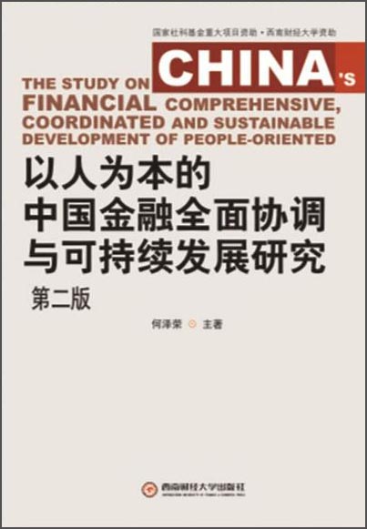 以人为本的中国金融全面协调与可持续发展研究（第二版）