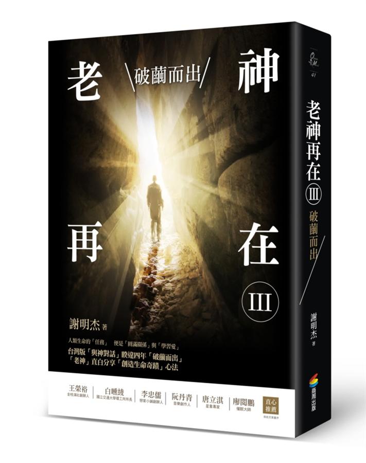 老神再在 III: 破繭而出