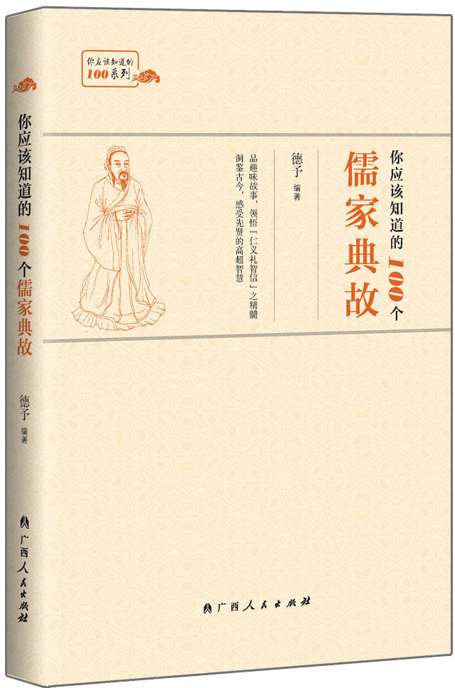 你应该知道的100个儒家典故
