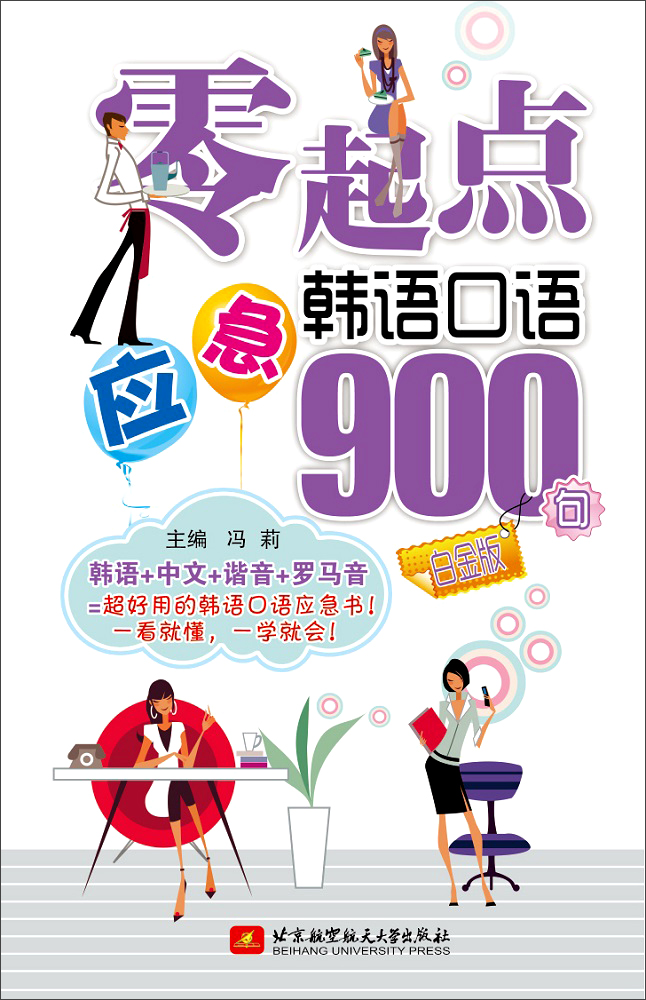 零起点应急韩语口语900句（白金版）