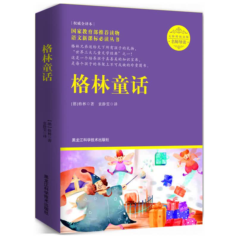 格林童话（权威全译本 无障碍阅读版）