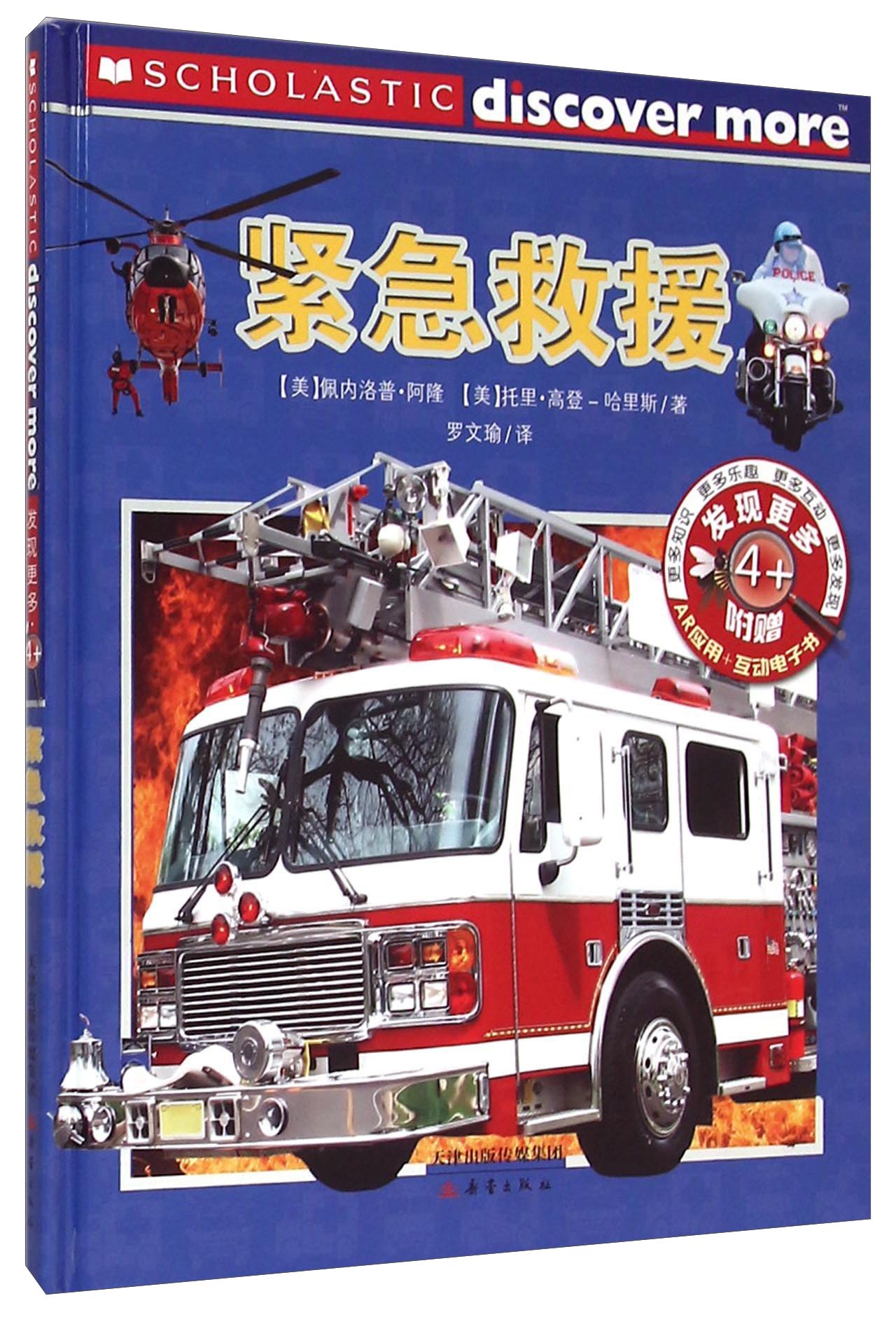 少儿小百科：发现更多4岁以上—紧急救援 