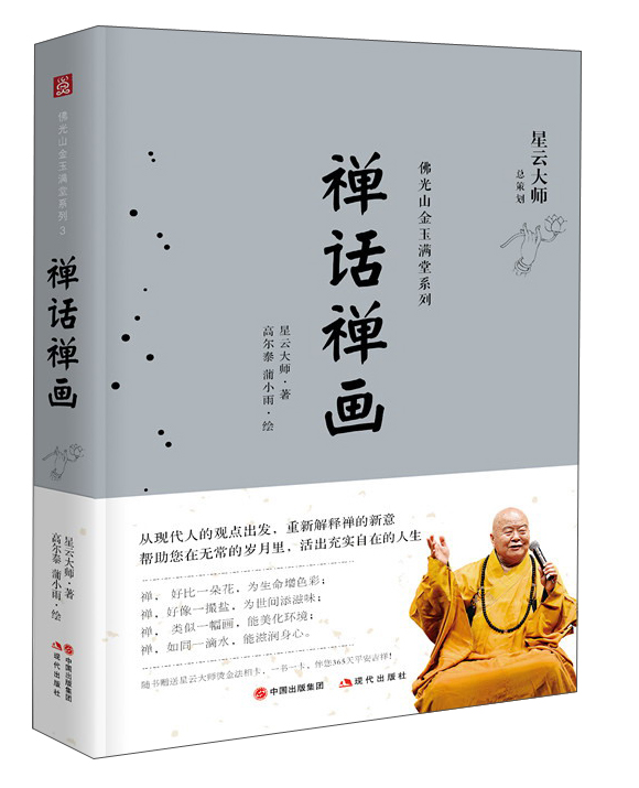禅话禅画/佛光山金玉满堂系列