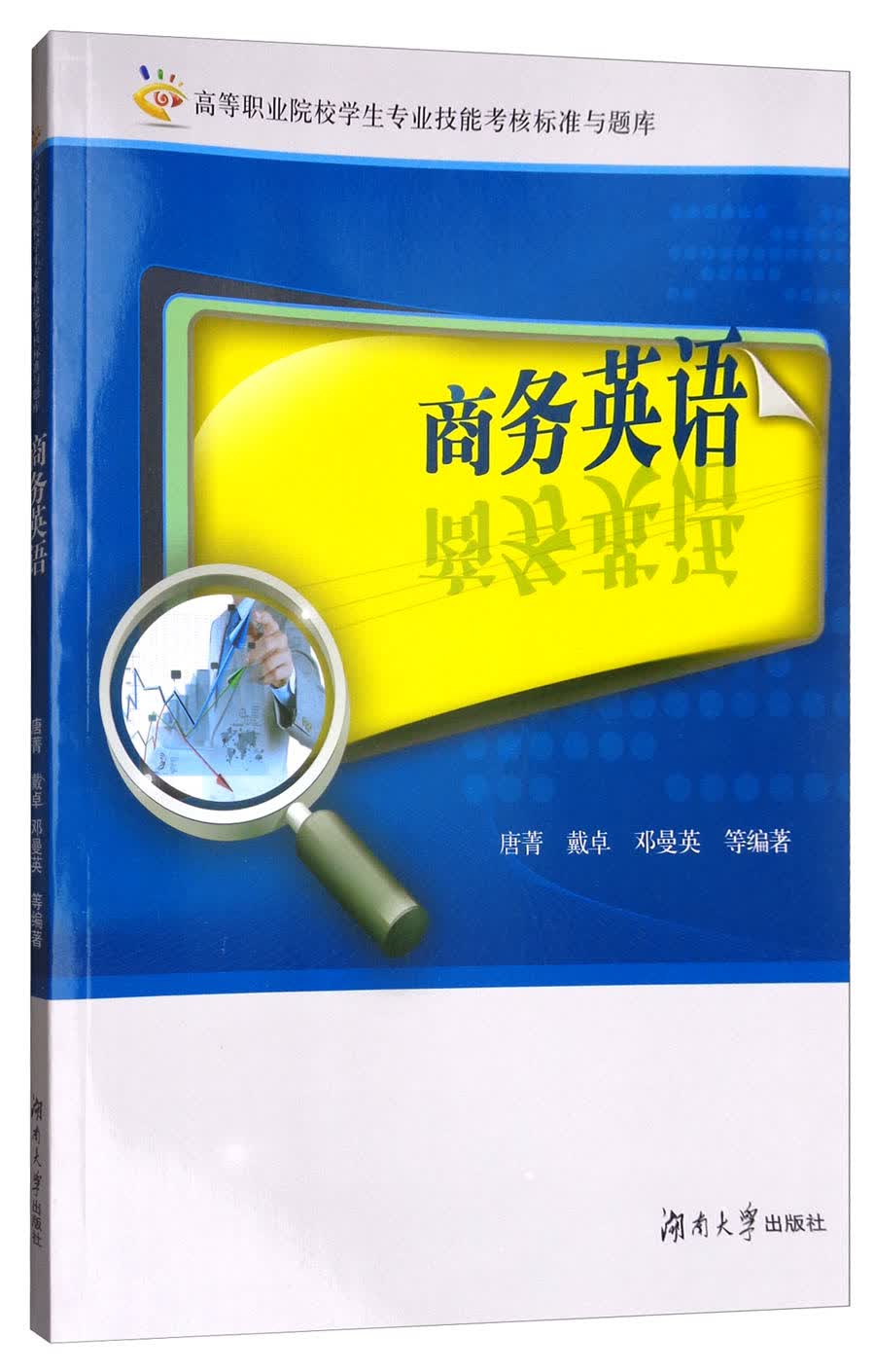 商务英语/高等职业院校学生专业技能考核标准与题库