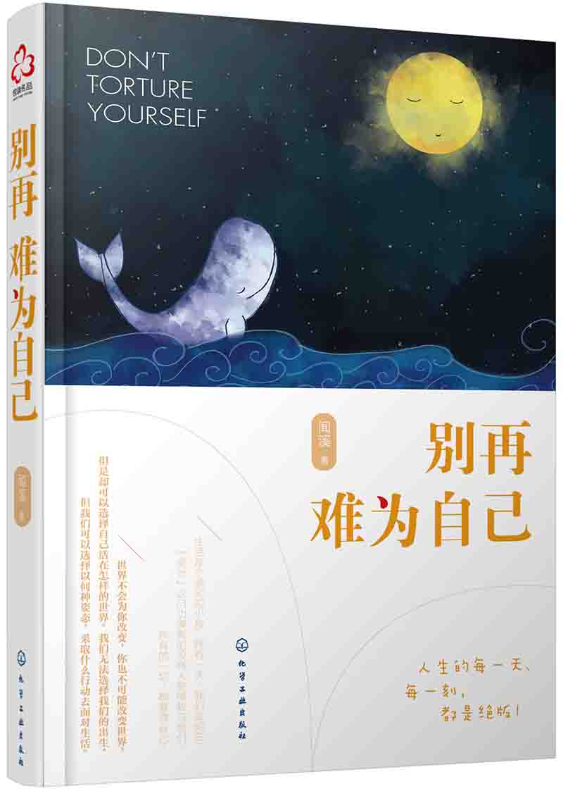 别再难为自己