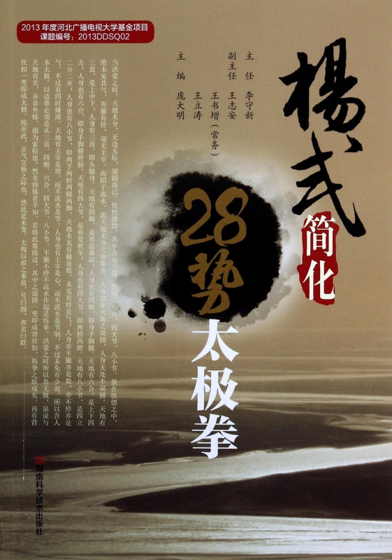 杨式简化28势太极拳