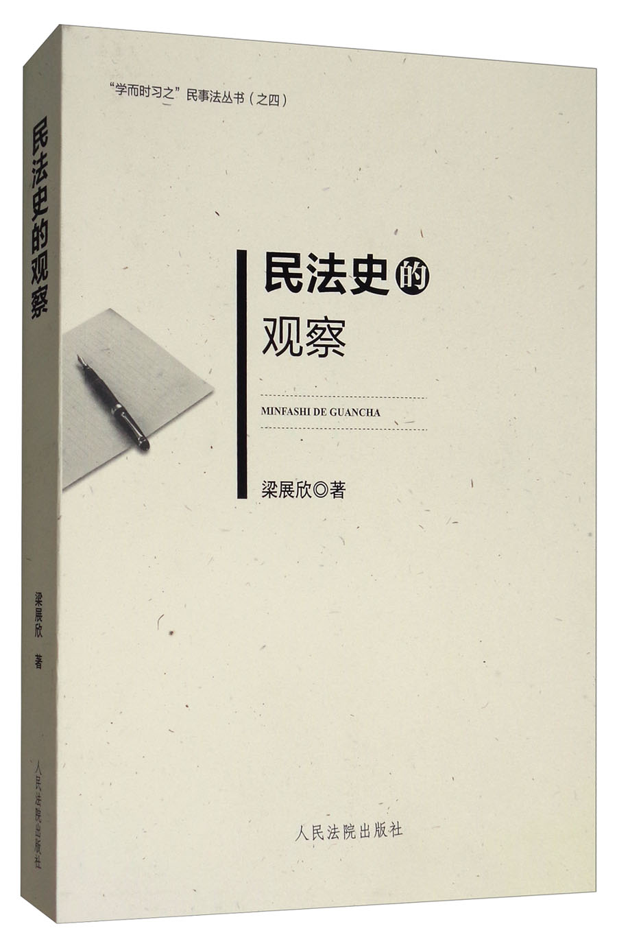 民法史的观察