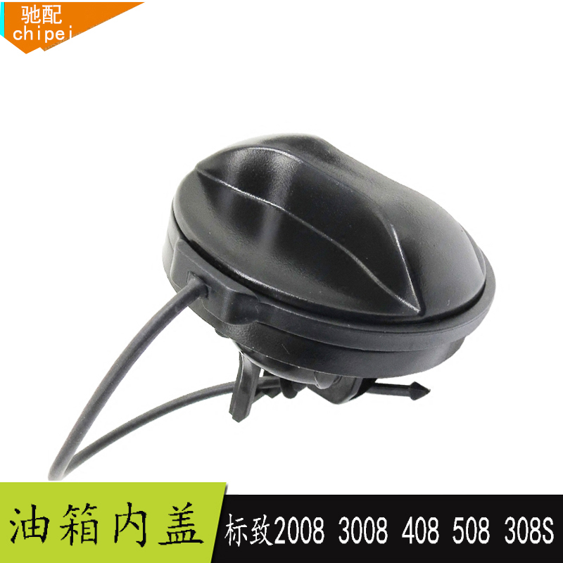 雪铁龙专用油箱盖 汽车油箱内盖密封盖子 油箱内盖 全新标致408