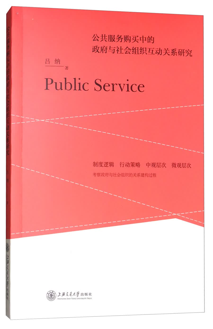 公共服务购买中的政府与社会组织互动关系研究