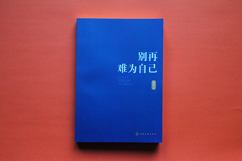 别再难为自己详情图