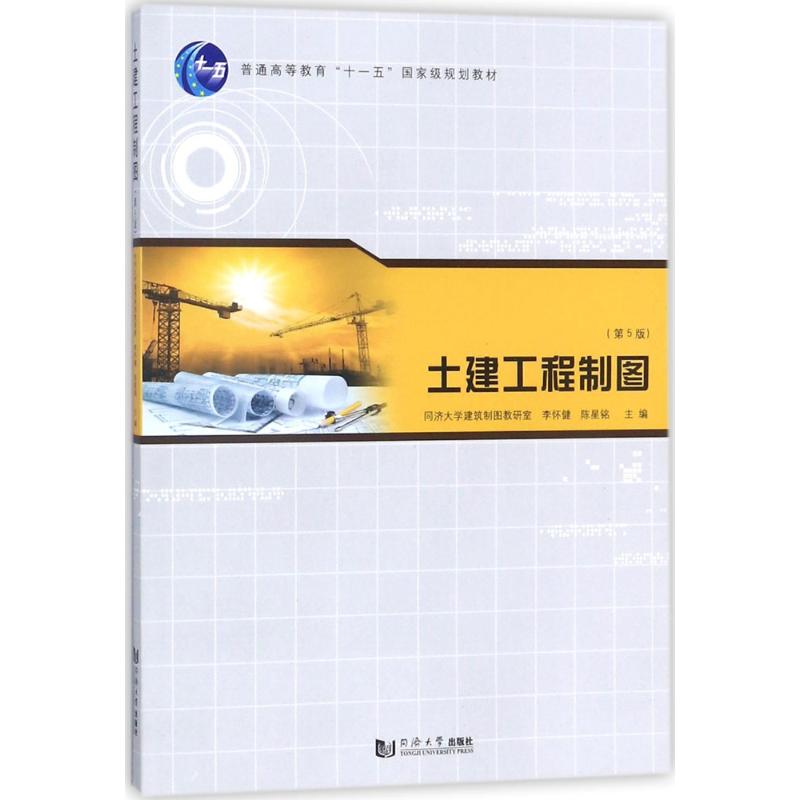 土建工程制图(第5版)