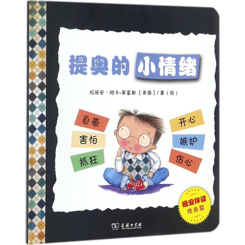 提奥的小情绪 幼儿图书 早教书 儿童书籍