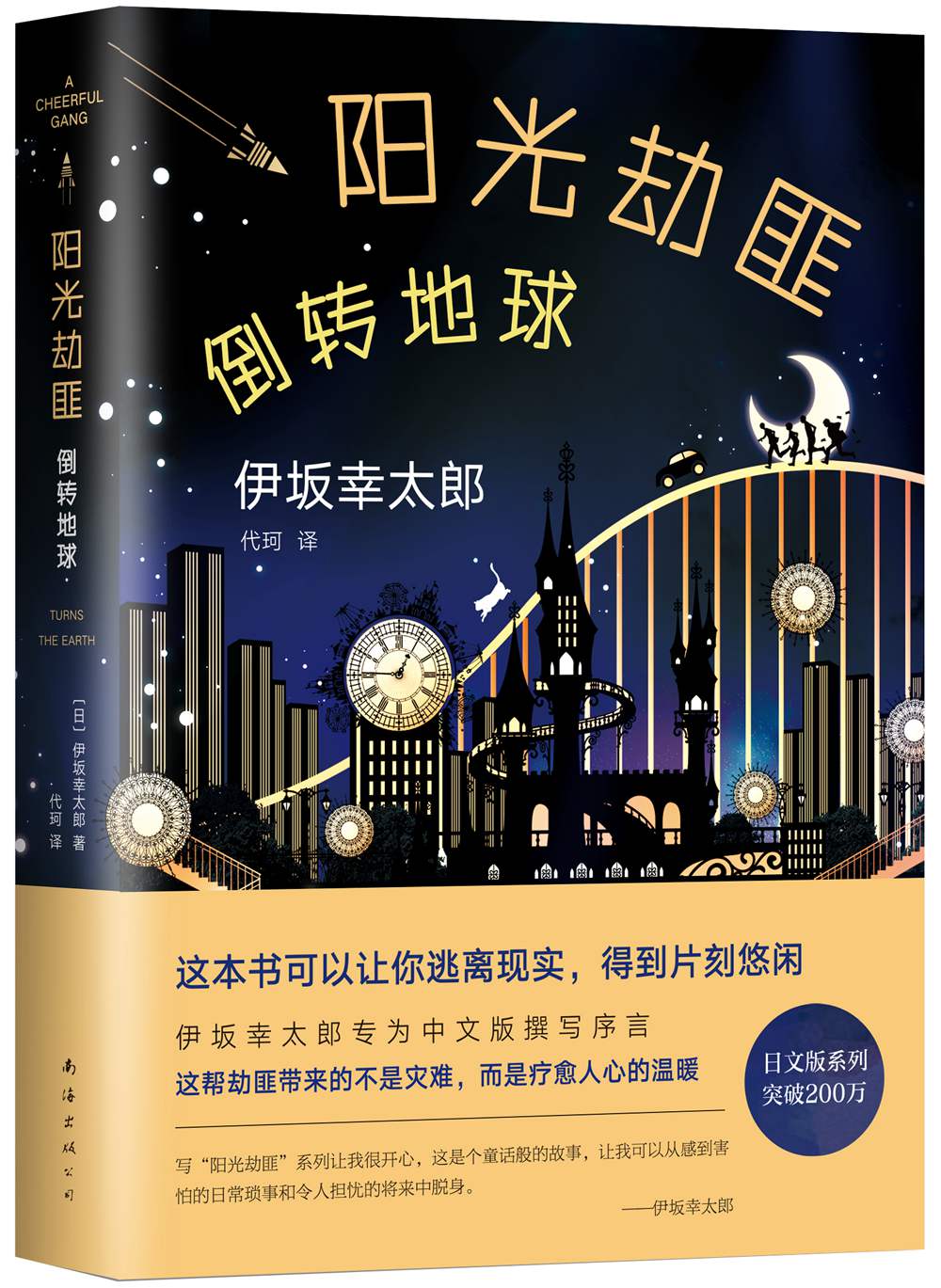 阳光劫匪倒转地球(日)伊坂幸太郎