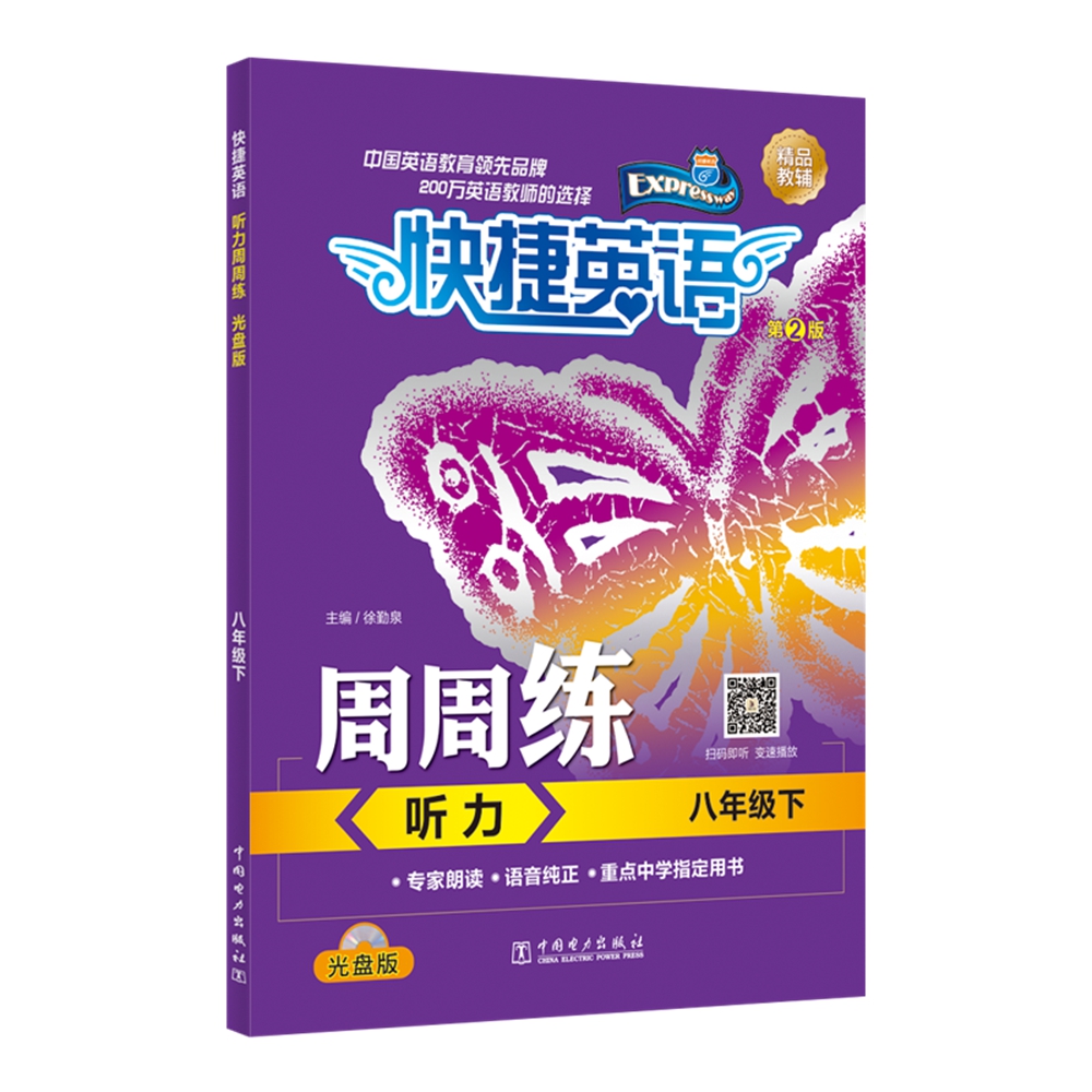 快捷英语 听力周周练 八年级下 光盘版 第2版