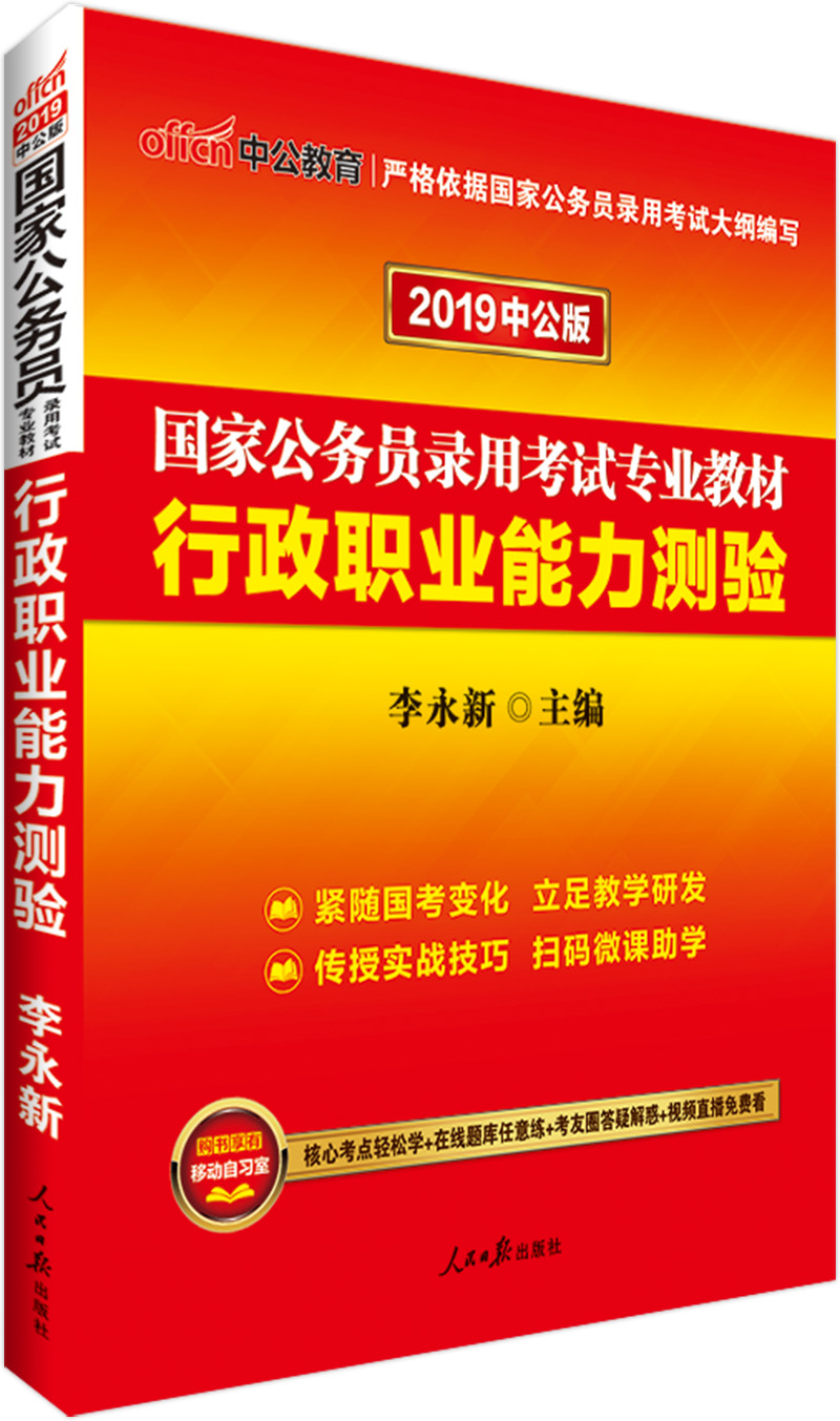 中公教育2019国家公务员考试教材：行政职业能力测验