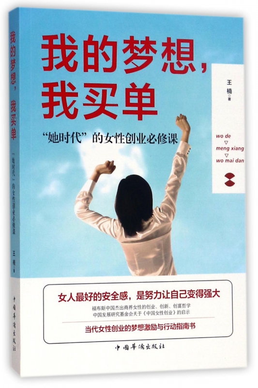 我的梦想我买单(她时代的女性创业必修课)