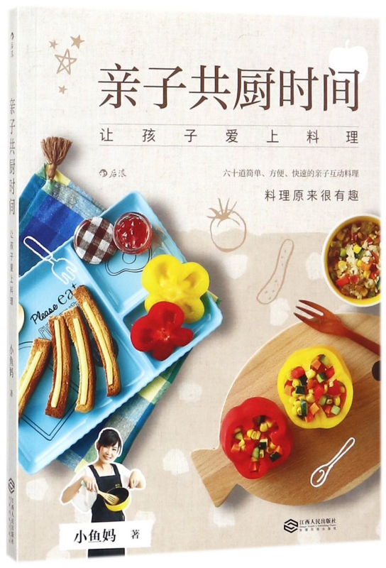 亲子共厨时间(让孩子爱上料理)