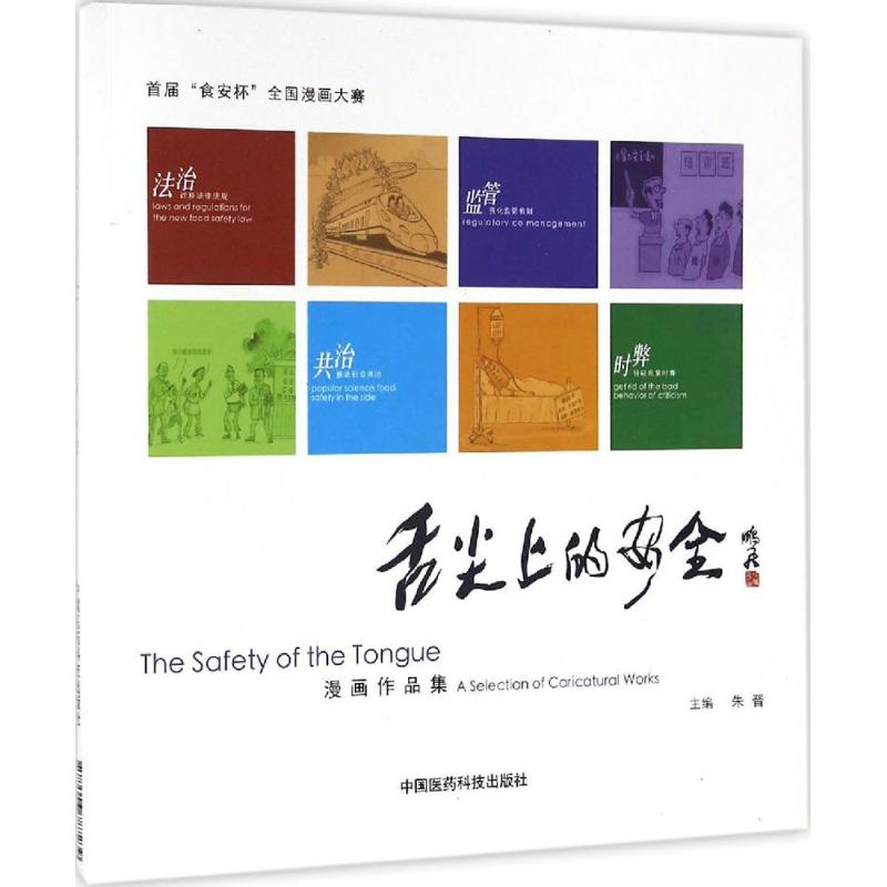 舌尖上的安全