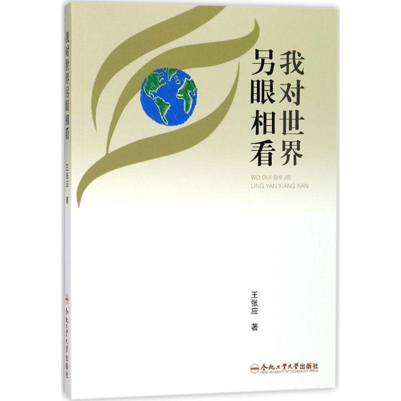 我对世界另眼相看