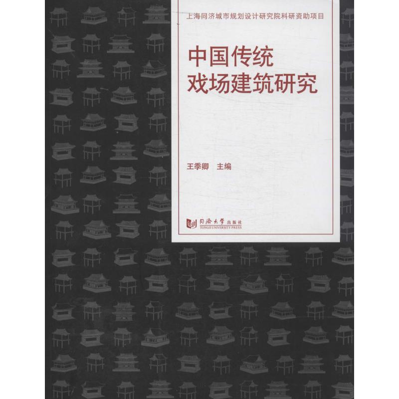 中国传统戏场建筑研究
