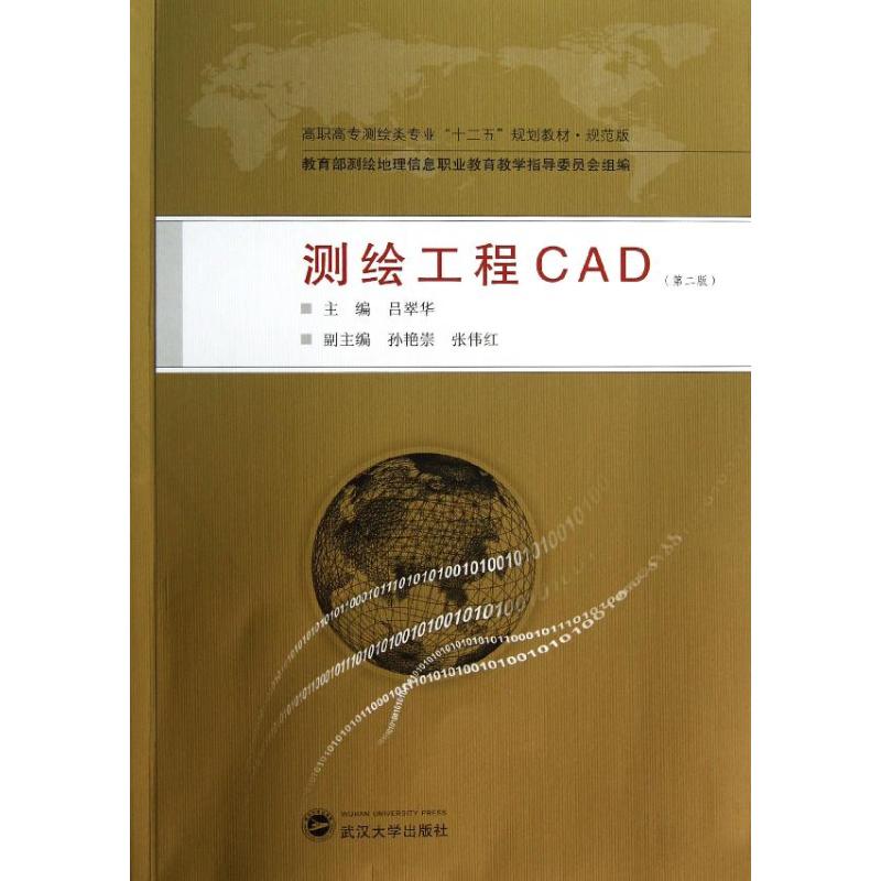 测绘工程CAD (第2版,规范版)