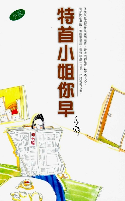 特首小姐你早 港台原版 香港天地图书出版 流行读物 爱情小说