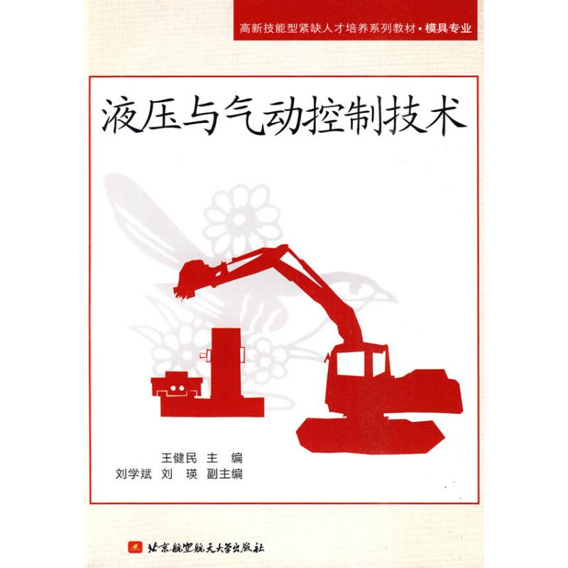 液压与气动控制技术