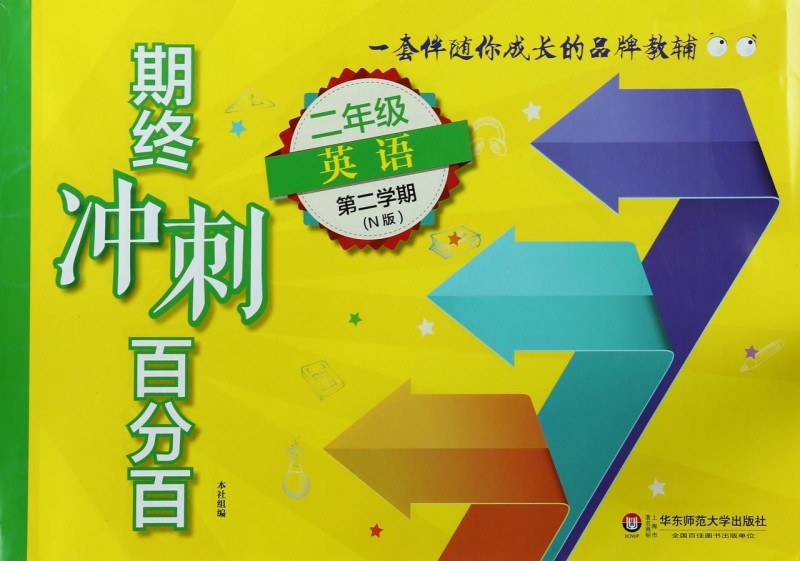 二年级英语(第2学期n版)/期终冲刺百分百