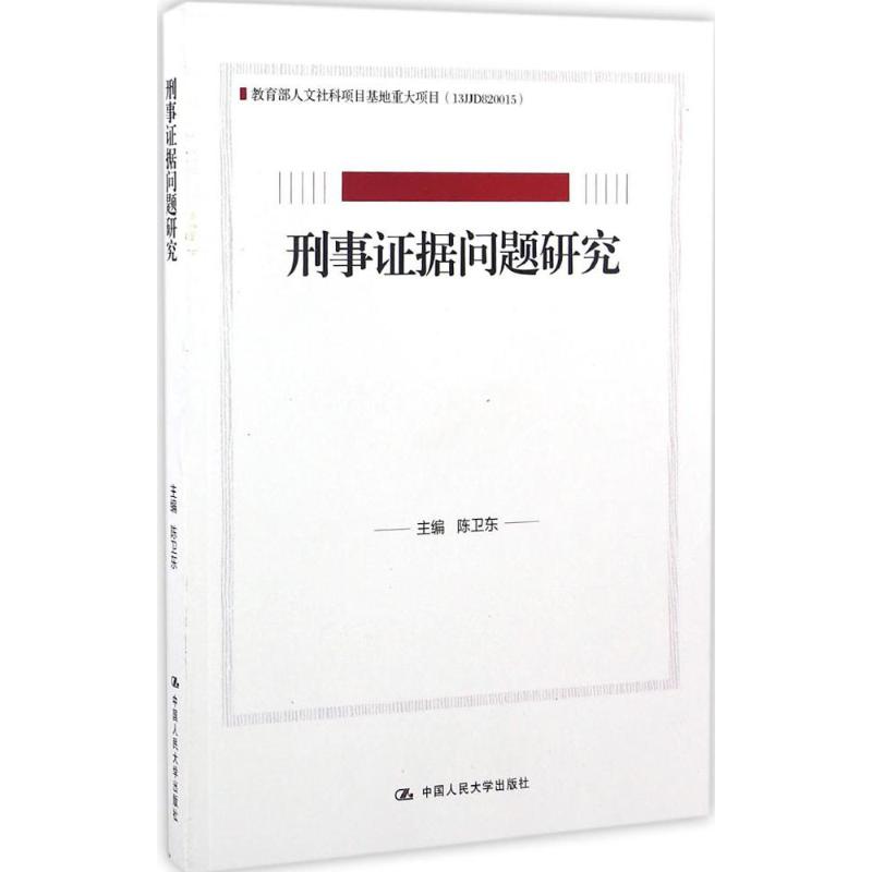 刑事证据问题研究