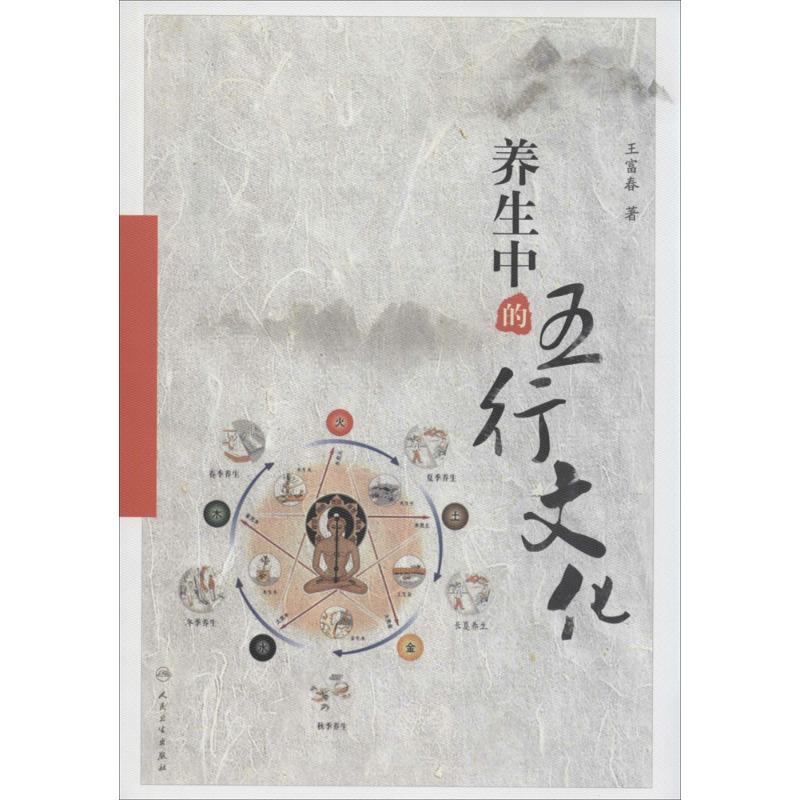 养生中的五行文化