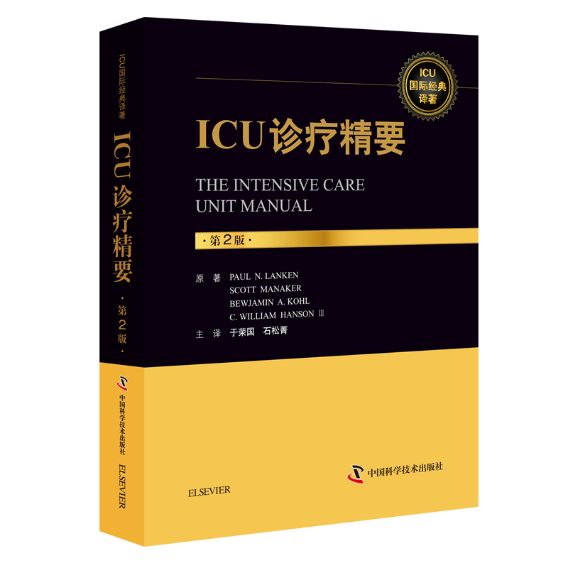 ICU诊疗精要 第2版第二版 中文翻译版 重症医学 急诊医学科 实用危重病医学书