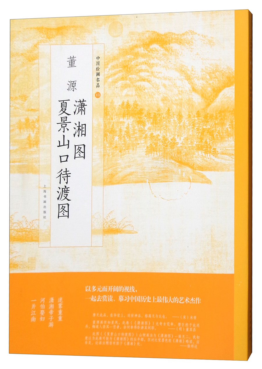 董源潇湘图夏景山口待渡图/中国绘画名品《现货速发》