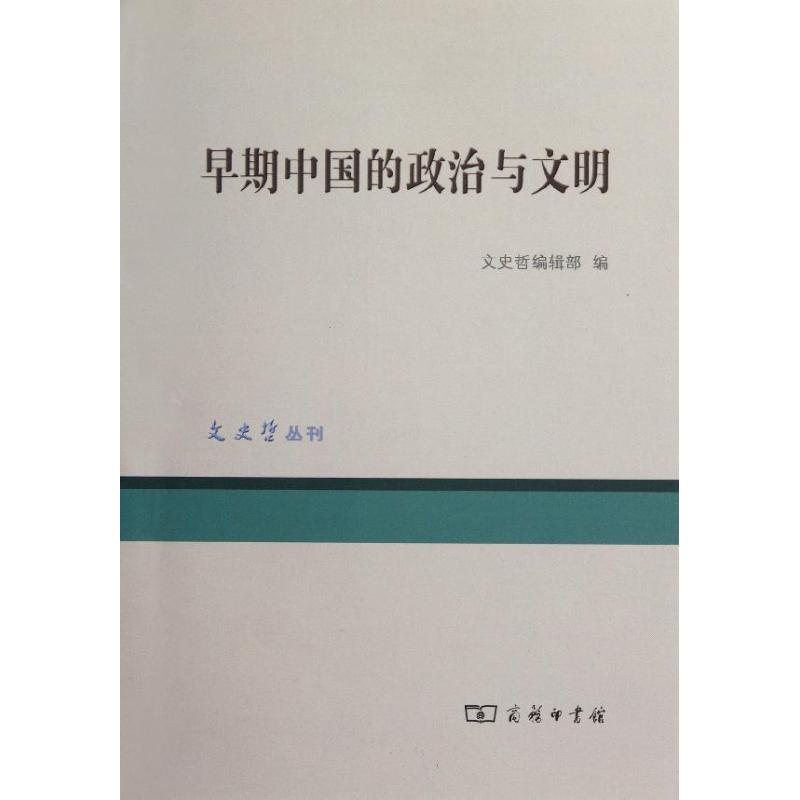 早期中国的政治与文明