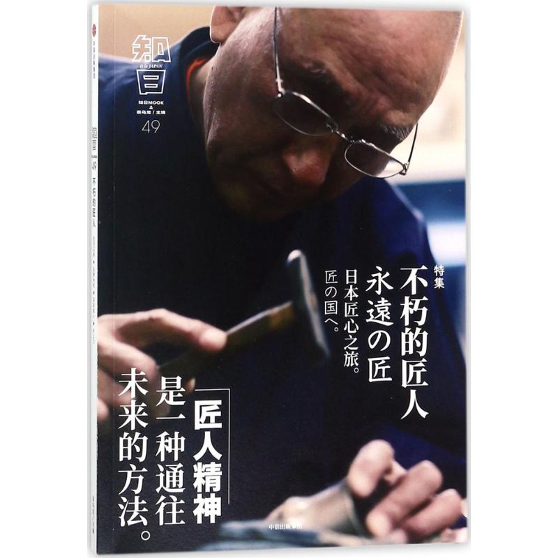 知日不朽的匠人特集