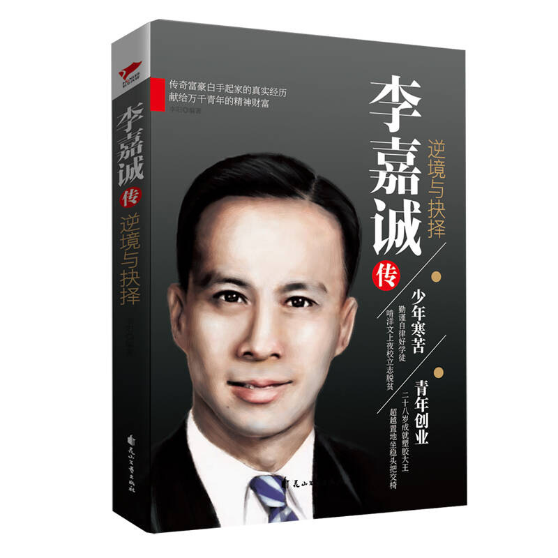 李嘉诚传：逆境与抉择 