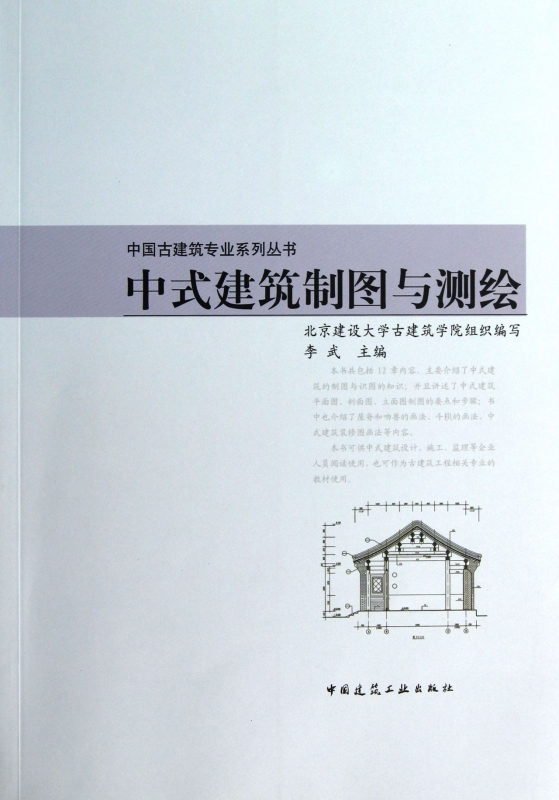 中式建筑制图与测绘/中国古建筑专业系列丛书