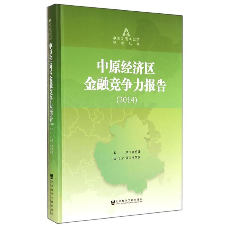 中原经济区金融竞争力报告.2014