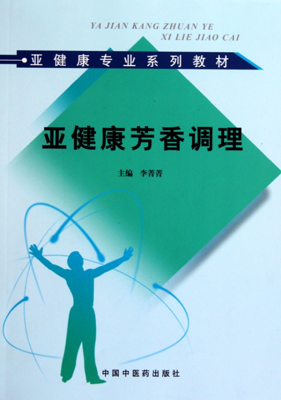 亚健康芳香调理(亚健康专业系列教材)