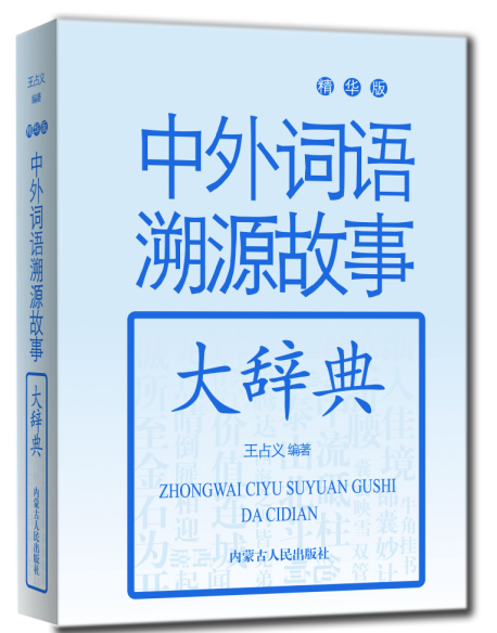 中外词语溯源故事大辞典 精华版 pdf格式下载