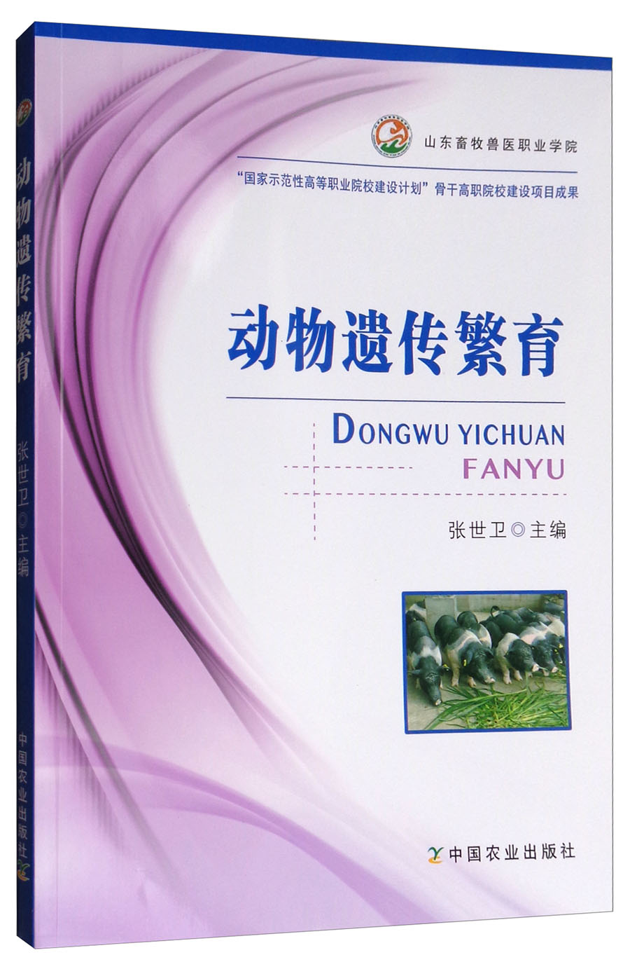 动物遗传繁育