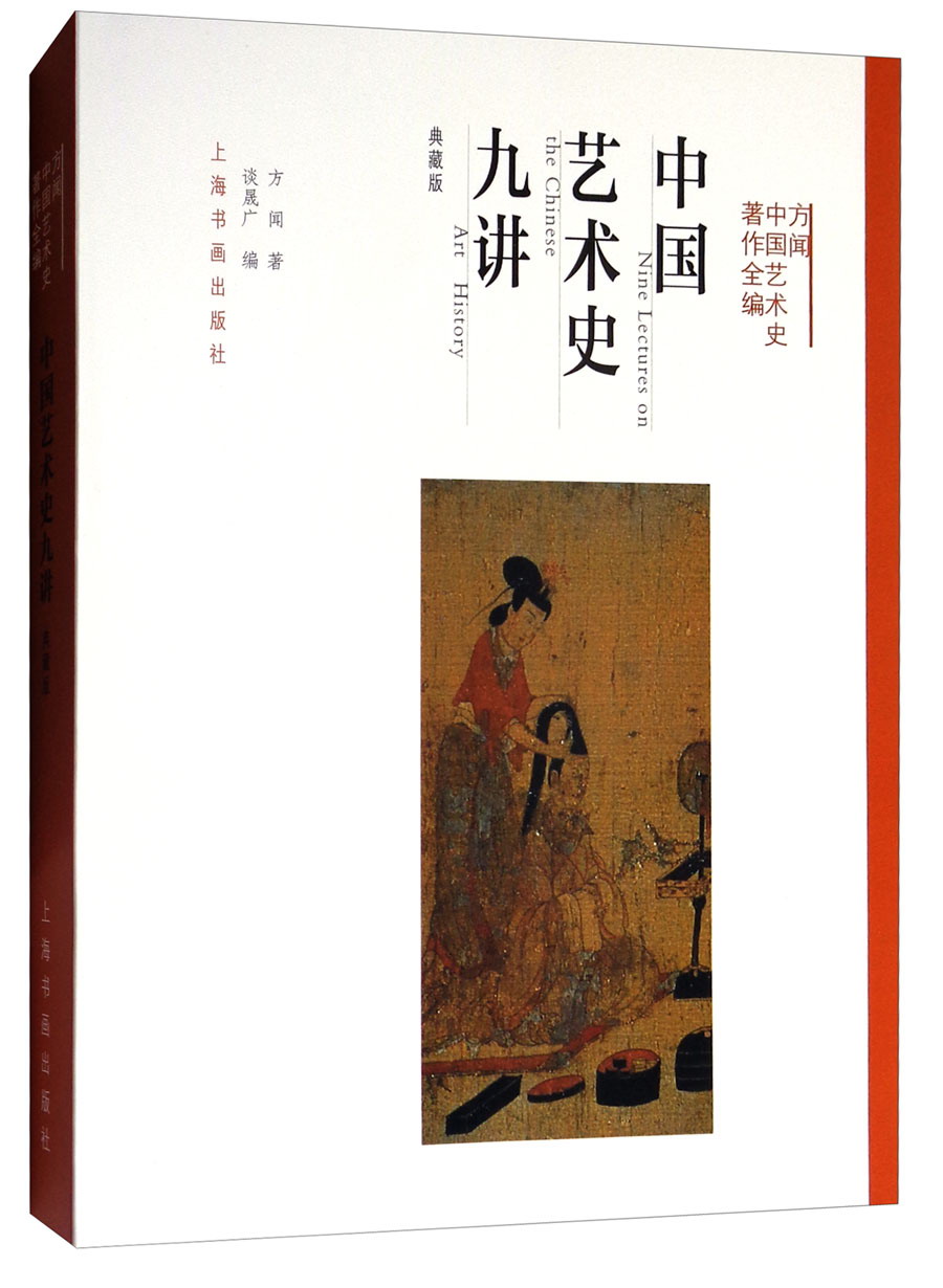 方闻中国艺术史著作全编：中国艺术史九讲（典藏版）