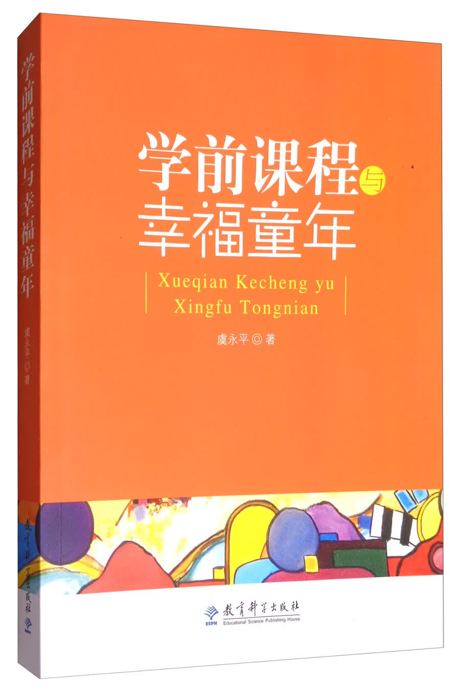 学前课程与幸福童年