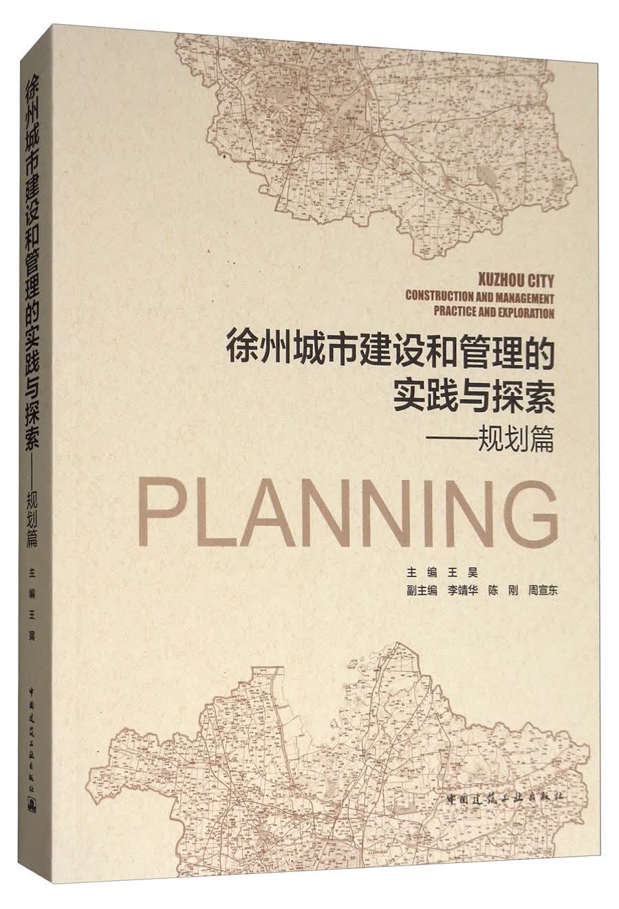 徐州城市建设和管理的实践与探索：规划篇