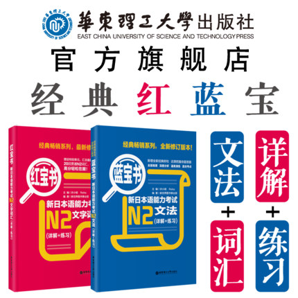日语能力考试N2语法词汇红宝书蓝宝书文法文字词汇详解日语n2红蓝宝书新世界真题讲解练习华东理工
