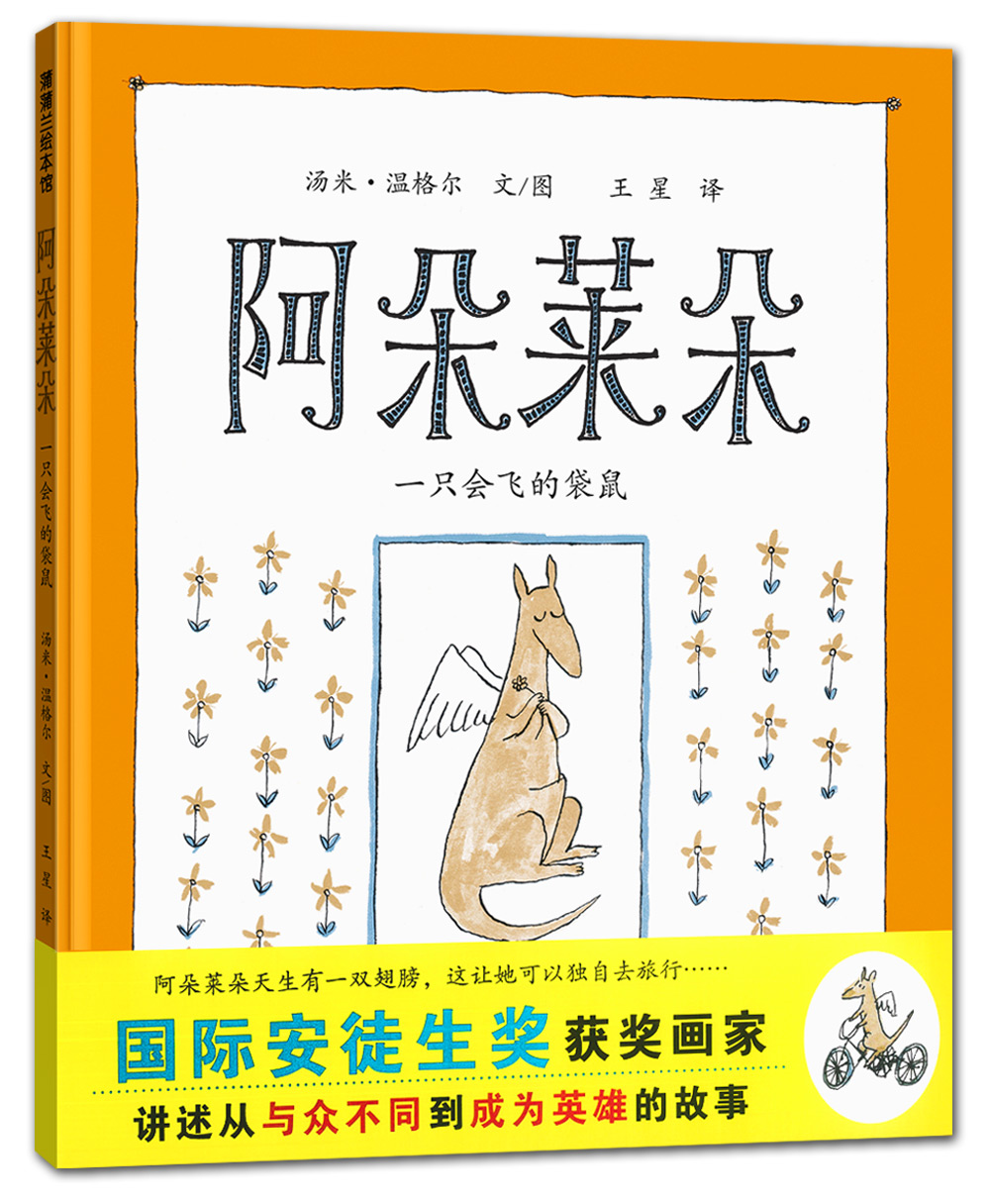 阿朵莱朵:一只会飞的袋鼠9787539172088二十一世纪出版社