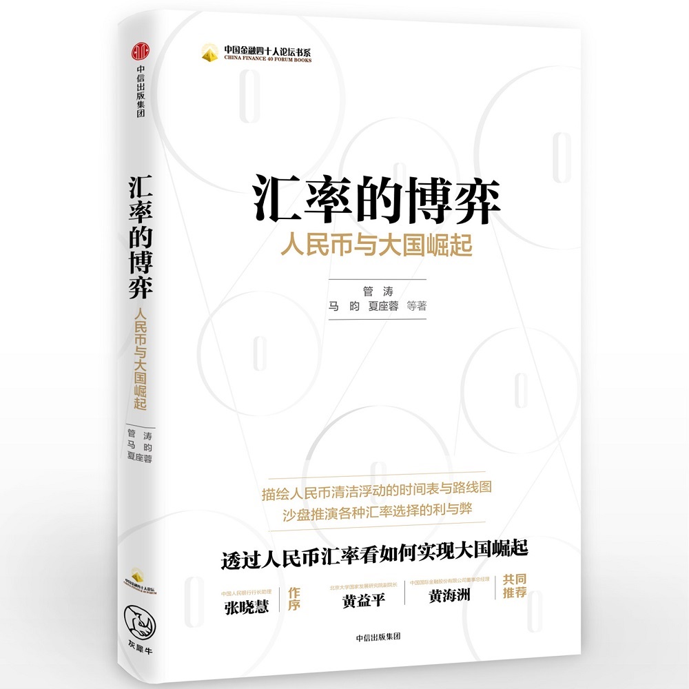 汇率的博弈 人民币与大国崛起 中信出版社