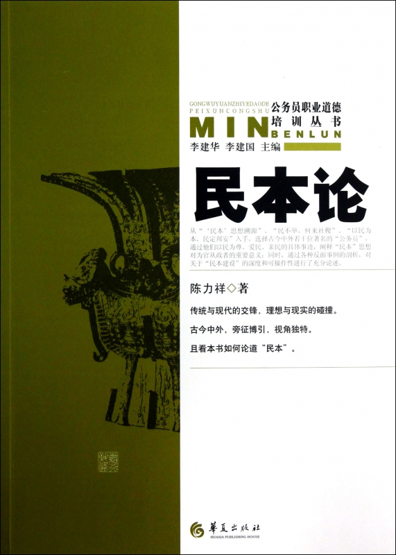 民本论/公务员职业道德培训丛书